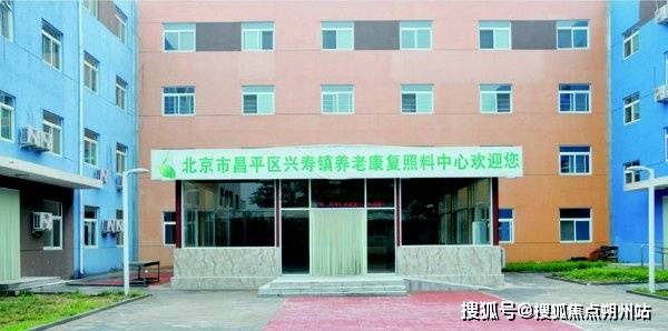 寿镇养老照料中心(市兴寿镇敬老院)最新价格、服务内容及预约电话AG真人地址2025年北京昌平区优质养老选择!北京市昌平区兴(图2) 寿镇养老照料中心(市兴寿镇敬老院)最新价格、服务内容及预约电话AG真人地址2025年北京昌平区优质养老选择!北京市昌平区兴(图2)