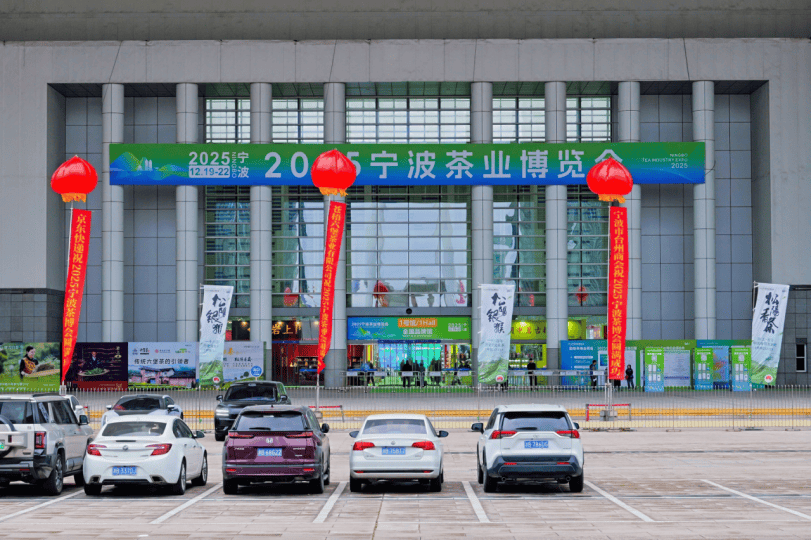 幕：以茶为媒香溢甬城共筑茶业发展新平台AG真人网站2025宁波茶博会盛大启(图3)